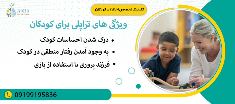 ویژگی های تراپلی برای کودکان
